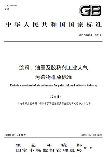 涂料、油墨及膠粘劑工業(yè)大氣污染物排放標(biāo)準(zhǔn)（GB 37824—2019）