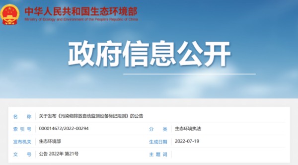 環(huán)保資訊 | 1月起實施，污染物排放自動監(jiān)測設(shè)備標(biāo)記規(guī)則